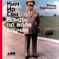 Фёдор Тертицкий. Ким Ир Сен: Вождь по воле случая