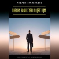 Андрей Миллиардов. Навыки эффективной адаптации. Как справляться с переменами