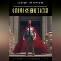. Формула жизненного успеха. Как использовать свои сильные стороны