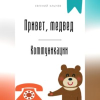 . Привет, медвед. Коммуникации