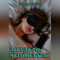 Ольга Кобец. Забудь то, чего не было