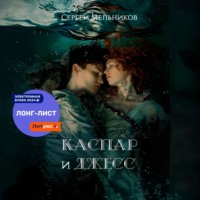. Каспар и Джесс