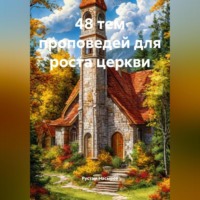 Рустам Хрматуллович Насыров. 48 тем проповедей для роста церкви