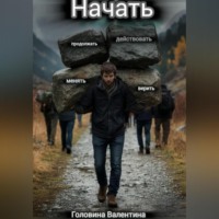 . нАчать (действовать и продолжать, менять и верить)