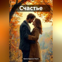 . Счастье