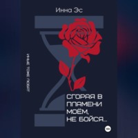 . Сгорая в пламени моем, не бойся…