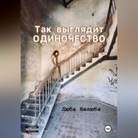 Люба Нелюба. Так выглядит одиночество
