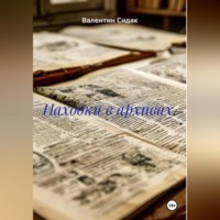 . Находки в архивах.