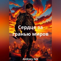 Aleksey Nik. Сердце за гранью миров