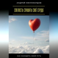 . Смелость слушать своё сердце. Как находить свой путь