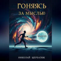 Николай Щербатюк. Гоняясь за мыслью