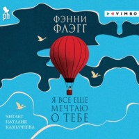 . Я все еще мечтаю о тебе