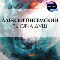 Алексей Феофилактович Писемский. Тысяча душ