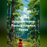 Елена Терехина. Летние приключения Ланы и Кирика. Гроза
