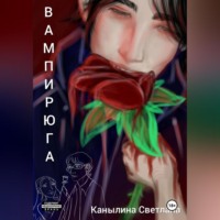 Светлана Вячеславовна Канылина. Вампирюга