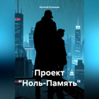 Евгений Кузнецов. Проект «Ноль-Память»