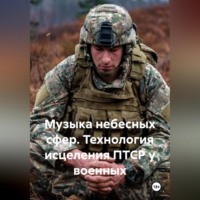 . Музыка небесных сфер. Технология исцеления ПТСР у военных