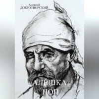 Алексей Добротворский. Алёшка поп