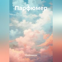 . Парфюмер