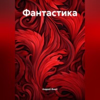 Андрей Фишт. Фантастика