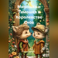 Наталья Сазонова. Мирошка и Тимошка в Королевстве Снов
