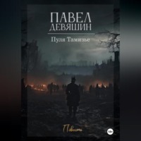 . Пуля Тамизье