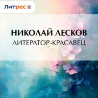 . Литератор-красавец