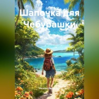 Наталья Сергеевна Деревянко. Шапочка для Чебурашки
