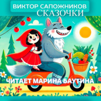 . Сказочки