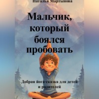 . Мальчик, который боялся пробовать. Добрая йога-сказка для детей и родителей
