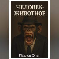 Олег Сергеевич Павлов. Человек-животное