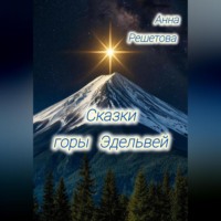 Анна Александровна Решетова. Сказки горы Эдельвей