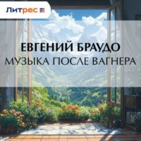 Евгений Браудо. Музыка после Вагнера