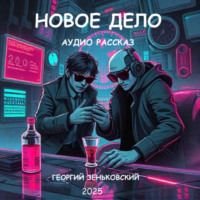 Георгий Зеньковский. Новое дело