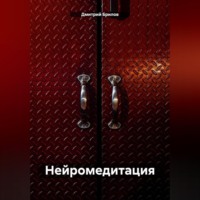 . Нейромедитация