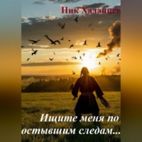 Ник Хаданцев. Ищите меня по остывшим следам.....