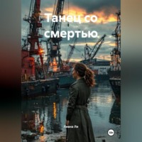Лиана Ли. Танец со смертью