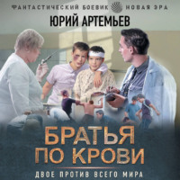 Юрий Артемьев. Братья по крови