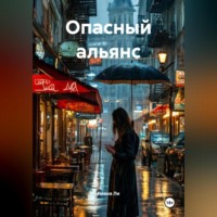 Лиана Ли. Опасный альянс