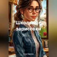 . Школьные зарисовки