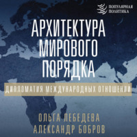 Александр Бобров. Архитектура мирового порядка. Дипломатия международных отношений