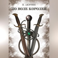 Павел Акутин. По воле королей