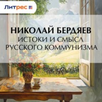 Николай Бердяев. Истоки и смысл русского коммунизма