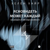 . Ясновидеть может каждый, или Как развить в себе сверхспособности