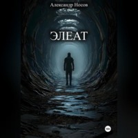 . Элеат