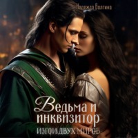 . Ведьма и инквизитор
