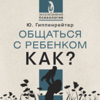 . Общаться с ребенком. Как?