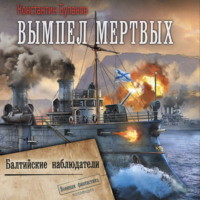 . Вымпел мертвых. Балтийские наблюдатели