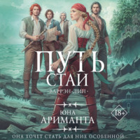 . Путь стаи