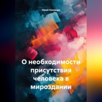 Юрий Михайлович Низовцев. О необходимости присутствия человека в мироздании